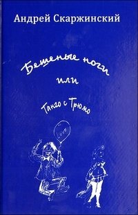 Андрей Скаржинский - «Бешеные ноги, или Танго с трюмо»