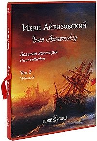 Иван Айвазовский. Том 2 / Ivan Aivazovskiy: Volume 2 (подарочное издание)