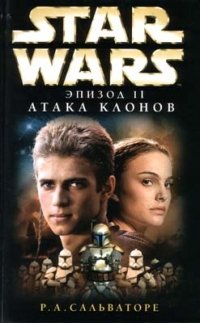 Роберт Сальваторе - «Star Wars: Эпизод II. Атака клонов»