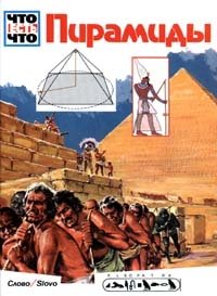 Ганс Райхардт - «Пирамиды»
