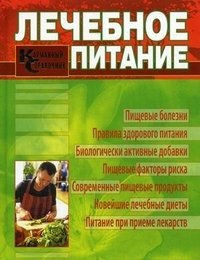 В. Г. Лифляндский, Б. Л. Смолянский - «Лечебное питание. Карманный справочник»