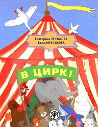 В цирк! Учебник русского языка как родного для детей, живущих вне России