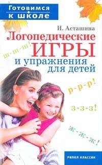 И. Асташина - «Логопедические игры и упражнения для детей»