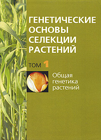 Генетические основы селекции растений. В 4 томах. Том 1. Общая генетика растений
