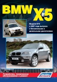 В. Н. Гордиенко - «BMW X5. Модели E70 c 2007 года выпуска с бензиновыми и дизельными двигателями. Устройство, техническое обслуживание и ремонт»