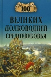 А. В. Шишов - «100 великих полководцев Средневековья»