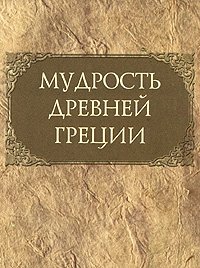 Мудрость Древней Греции (миниатюрное издание)