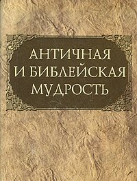 Античная и библейская мудрость (миниатюрное издание)