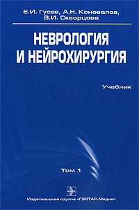 В. И. Скворцова, А. Н. Коновалов, Е. И. Гусев - «Неврология и нейрохирургия. В 2 томах. Том 1. Неврология (+ CD-ROM)»