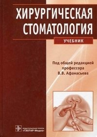 Под общей редакцией В. В. Афанасьева - «Хирургическая стоматология (+ CD-ROM)»