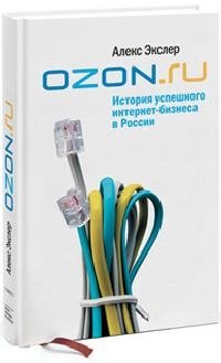Алекс Экслер - «OZON.ru: История успешного интернет-бизнеса в России»
