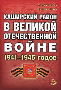 Каширский район в Великой Отечественной войне 1941-1945 годов