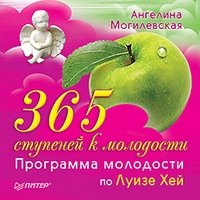 Ангелина Могилевская - «365 ступеней к молодости. Программа молодости по Луизе Хей»