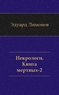 Эдуард Лимонов - «Некрологи. Книга мертвых-2»