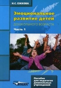 Н. С. Ежкова - «Эмоциональное развитие детей дошкольного возраста. В 2 частях. Часть 1»