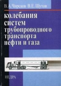 В. А. Чирсков, В. Е. Шутов - «Колебания систем трубопроводного транспорта нефти и газа»