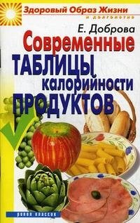 Е. Доброва - «Современенные таблицы калорийности продуктов»