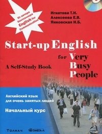 Английский язык для очень занятых людей. Начальный курс / Start-up English for Very Busy Peoplе (+ CD-ROM)