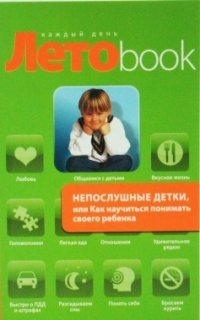 А. М. Кравцова - «Непослушные детки, или Как научиться понимать своего ребенка»