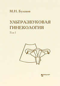 М. Н. Буланов - «Ультразвуковая гинекология. В 3 томах. Том 1»