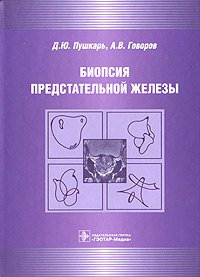 Д. Ю. Пушкарь, А. В. Говоров - «Биопсия предстательной железы»