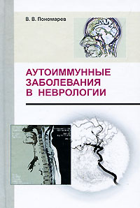 В. В. Пономарев - «Аутоиммунные заболевания неврологии»