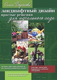 Ольга Воронова - «Ландшафтный дизайн. Простые решения для идеального сада (+ CD-ROM)»