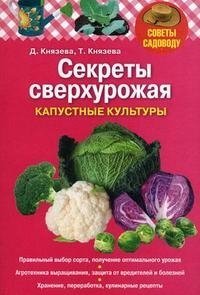 Д. Князева, Т. Князева - «Секреты сверхурожая. Капустные культуры»