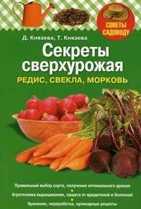 Д. Князева, Т. Князева - «Секреты сверхурожая. Редис, свекла, морковь»