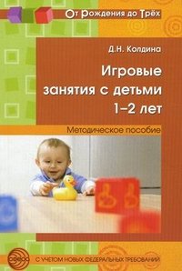 Д. Н. Колдина - «Игровые занятия с детьми 1-2 лет»