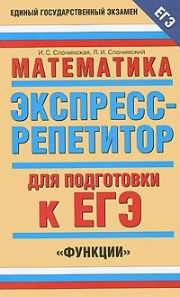 Л. И. Слонимский, И. С. Слонимская - «Математика. Экспресс-репетитор для подготовки к ЕГЭ. 