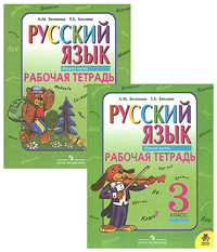 Русский язык. Рабочая тетрадь. 3 класс (комплект из 2 книг)