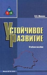 О. С. Шимова - «Устойчивое развитие»