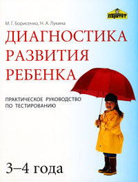 М. Г. Борисенко, Н. А. Лукина - «Диагностика развития ребенка 3-4 года. Практическое руководство по тестированию»