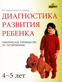 М. Г. Борисенко, Н. А. Лукина - «Диагностика развития ребенка 4-5 лет. Практическое руководство по тестированию»