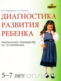 М. Г. Борисенко, Н. А. Лукина - «Диагностика развития ребенка 5-7 лет. Практическое руководство по тестированию»