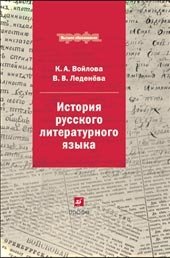 В. В. Леденева, К. А. Войлова - «История русского литературного языка»