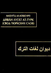 Махмуд ал-Кашгари - «Диван лугат ат-турк / Свод тюркских слов. В 3 томах. Том 1»