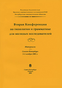 Вторая конференция по типологии и грамматике для молодых исследователей. Материалы. Санкт-Петербург, 3-5 ноября 2005 г