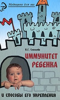 Н. Г. Соколова - «Иммунитет ребенка и способы его укрепления»