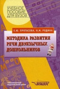 Е. Ю. Протасова, Н. М. Родина - «Методика развития речи двуязычных дошкольников»