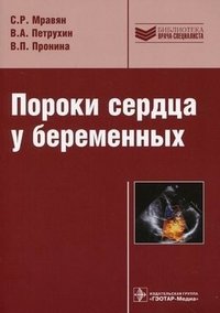 В. А. Петрухин, С. Р. Мравян, В. П. Пронина - «Пороки сердца у беременных»