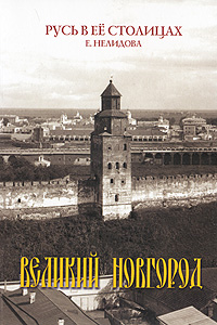 Е. Нелидова - «Великий Новгород»