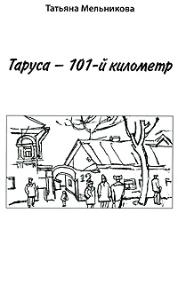 Таруса - 101-й километр