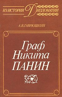 А. В. Гаврюшкин - «Граф Никита Панин»