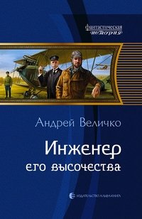 Андрей Величко - «Инженер его высочества»