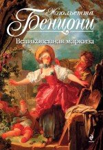 Жюльетта Бенцони - «Великолепная маркиза»
