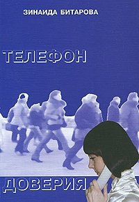 Зинаида Битарова - «Телефон доверия»