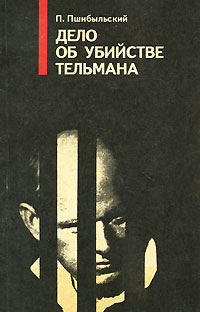 П. Пшибыльский - «Дело об убийстве Тельмана»