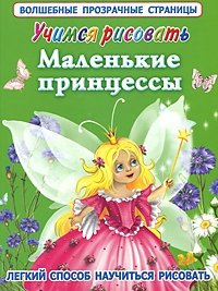 Е. Р. Жуковская - «Учимся рисовать. Принцессы и принцы»